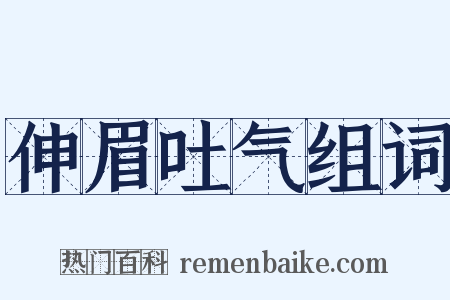 伸眉吐气组词是什么意思的图片